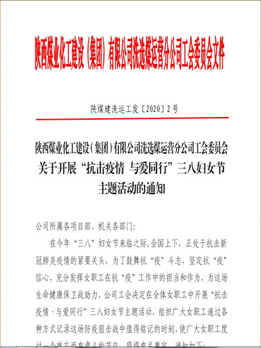 聚焦“防疫”戰(zhàn)役，陜煤建設(shè)洗選煤運營公司女工撐起“半邊天”