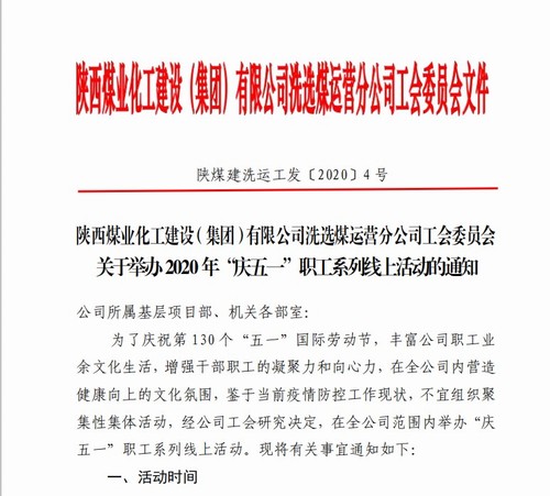 陜煤建設(shè)洗選煤運(yùn)營(yíng)公司：舉辦“慶五一”職工系列線上活動(dòng)