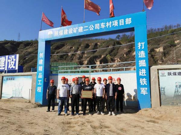 陜煤建設(shè)礦建二公司車村項(xiàng)目部?jī)?yōu)秀獎(jiǎng)牌獻(xiàn)“五一”