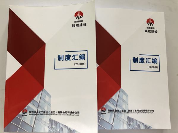 陜煤建設(shè)韓城分公司加強制度建設(shè)提高管理水平