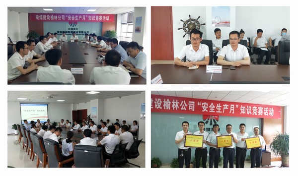 陜煤建設(shè)榆林公司安全知識(shí)競(jìng)賽圓滿完成