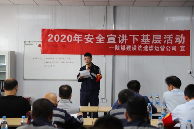 陜煤建設洗選煤運營公司開展安全宣講活動