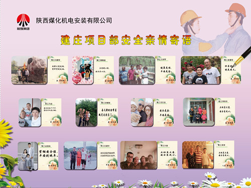 陜煤建設(shè)機(jī)電安裝公司：安全親情寄語，守護(hù)幸福路