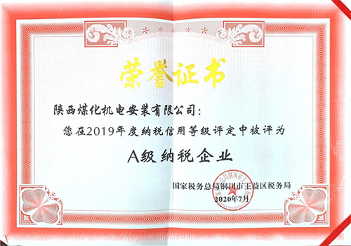 陜煤建設(shè)機(jī)電安裝公司:榮獲2019年納稅信用“A”級企業(yè)