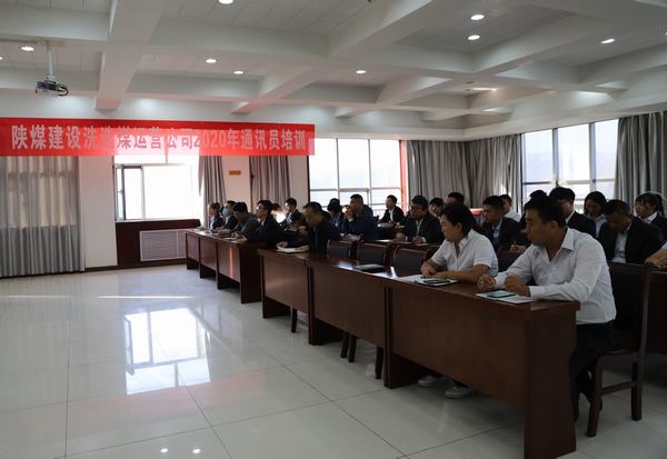 陜煤建設(shè)洗選煤運(yùn)營公司2020年通訊員培訓(xùn)干貨滿滿