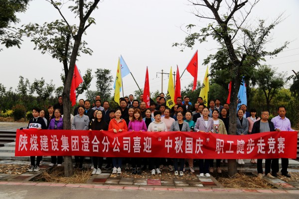 陜煤建設(shè)澄合分公司組織舉辦喜迎“中秋國慶”職工健步走競賽活動(dòng)