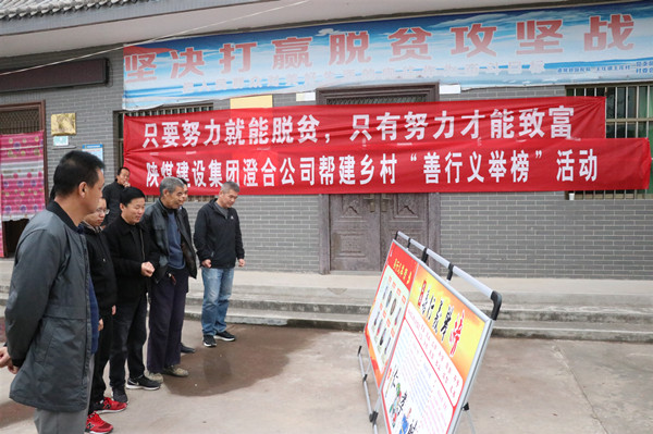 陜煤建設澄合分公司“張榜公示”宣傳鄉(xiāng)村善行義舉