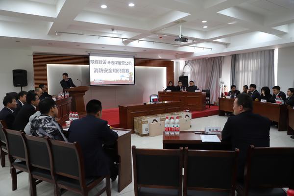 陜煤建設(shè)洗選煤運(yùn)營(yíng)公司：“以賽促學(xué)”，積極開展消防安全知識(shí)競(jìng)賽
