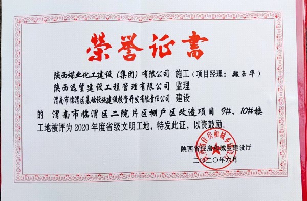 陜煤建設渭南分公司臨渭區(qū)二院片區(qū)改造項目9#、10#樓工程喜獲“省級文明工地”稱號