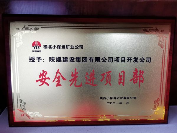 陜煤建設天工公司土建二部承建的小保當文體中心項目榮獲建設單位“安全先進項目部”榮譽
