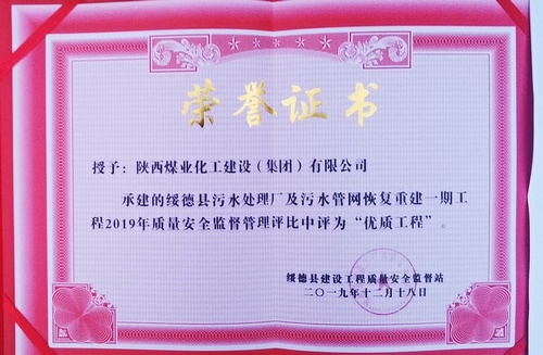 陜煤建設路橋分公司綏德污水管網(wǎng)工程喜獲“優(yōu)質(zhì)工程”榮譽