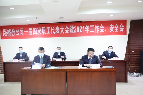 路橋分公司順利召開2021年職代會暨工作會、安全會