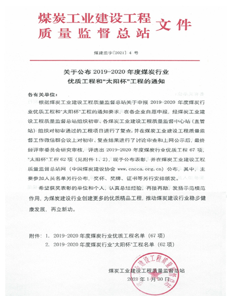 陜煤建設礦建三公司喜獲煤炭行業(yè)優(yōu)質(zhì)工程和“太陽杯”工程