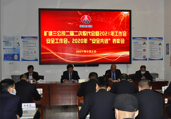 陜煤建設(shè)礦建三公司召開二屆二次職代會(huì)暨2021年工作會(huì)、安全工作會(huì)、安全先進(jìn)表彰會(huì)