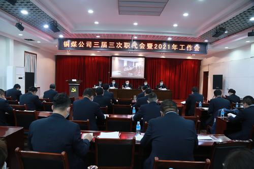 陜煤建設(shè)銅煤公司勝利召開三屆三次職代會(huì)暨2021年工作會(huì)、安全工作會(huì)