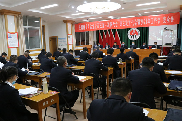 陜煤建設(shè)澄合分公司三屆一次職代會(huì)、第三次工代會(huì)暨2021年工作會(huì)、安全會(huì)勝利召開