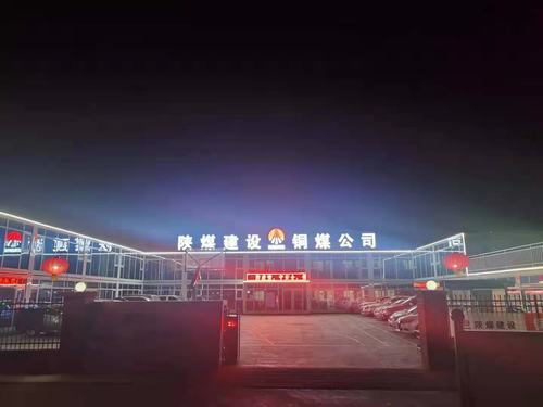 【春節(jié)一線報道】陜煤建設銅煤公司第十六項目部多措保障就地過年