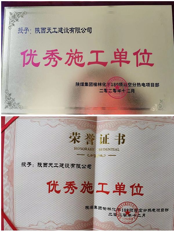 陜煤建設(shè)天工公司土建十七部榮獲“優(yōu)秀施工單位”稱號