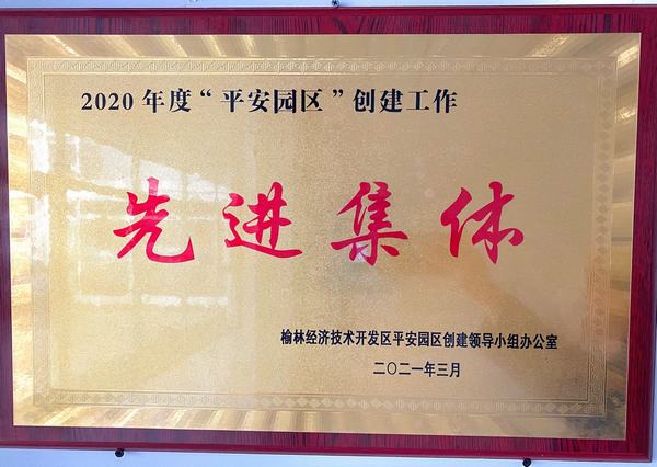 陜煤建設(shè)銅煤公司第十六項目部榮獲榆林市公安局經(jīng)開分局2020年度“平安園區(qū)”創(chuàng)建工作先進集體