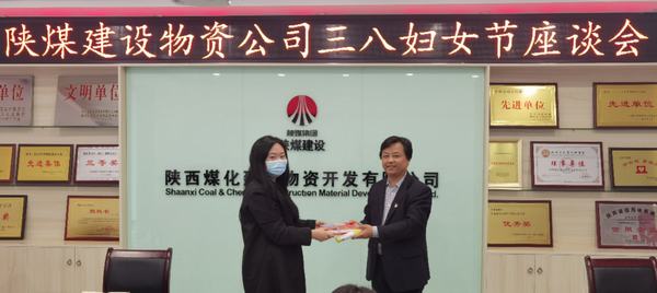 陜煤建設物資公司召開“三八”婦女節(jié)座談會