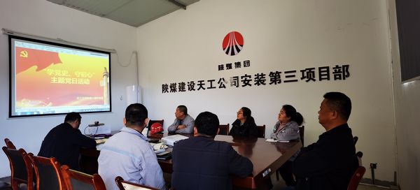 陜煤建設(shè)天工公司安裝三部黨支部開展“學(xué)黨史、守初心”主題黨日活動(dòng)