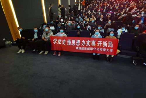 陜煤建設(shè)咸陽分公司黨支部積極開展“學(xué)黨史 悟思想 辦實(shí)事 開新局”主題黨史觀影活動(dòng)