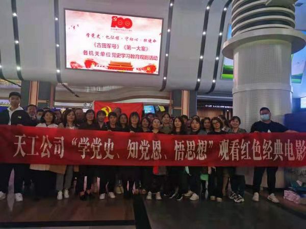 陜煤建設(shè)天工公司“紅色觀影+心得座談”踐行初心使命