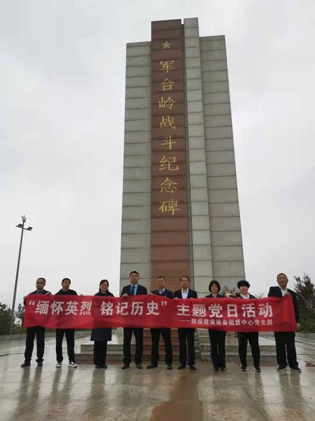 陜煤建設(shè)設(shè)備租賃中心黨支部開(kāi)展“緬懷英烈  銘記歷史”主題黨日活動(dòng)