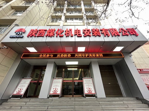 陜煤建設(shè)機(jī)電安裝公司開展“新疆反恐”主題宣傳活動(dòng)