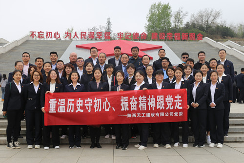 天工公司組織開(kāi)展“走進(jìn)紅色照金，找尋革命初心”主題黨日活動(dòng)