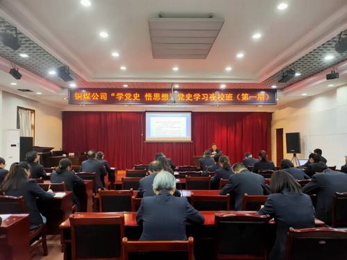 陜煤建設(shè)銅煤公司：“黨史夜?！遍_(kāi)講啦！