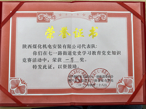 陜煤建設(shè)機電安裝公司在銅川七一街道黨史競賽中獲第一