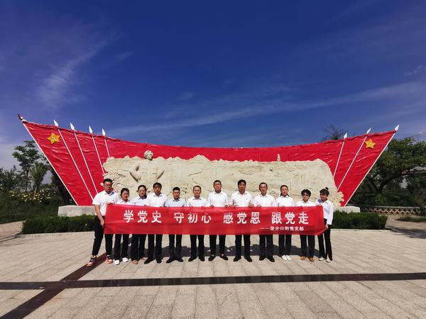 陜煤建設(shè)洗選煤運(yùn)營(yíng)公司澄合山陽(yáng)黨支部：探尋紅色革命基地 開展主題黨日活動(dòng)