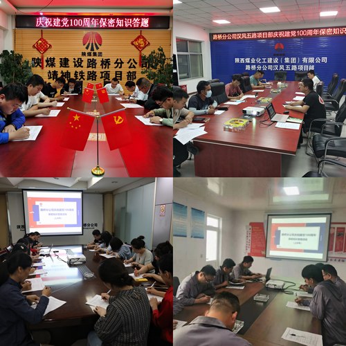 陜煤建設(shè)路橋分公司開展慶祝建黨100周年檔案保密答題活動