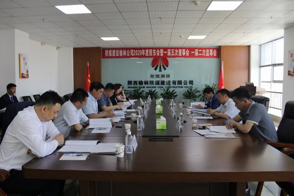 陜煤建設(shè)榆林公司召開(kāi)2020年度股東會(huì)暨一屆五次董事會(huì)、一屆二次監(jiān)事會(huì)