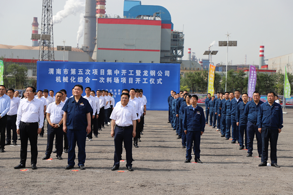 王明智參加龍鋼公司機(jī)械化綜合一次料場項目開工儀式