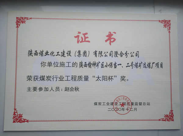 陜煤建設澄合分公司小保當一號、二號煤礦選煤廠項目榮獲煤炭工業(yè)建設工程質(zhì)量監(jiān)督總站“太陽杯”及“優(yōu)質(zhì)工程”