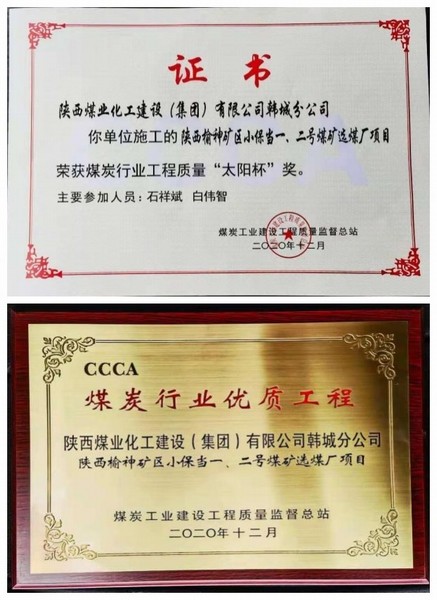 陜煤建設韓城分公司小保當一號、二號煤礦選煤廠項目喜獲“太陽杯”及“優(yōu)質(zhì)工程”榮譽稱號