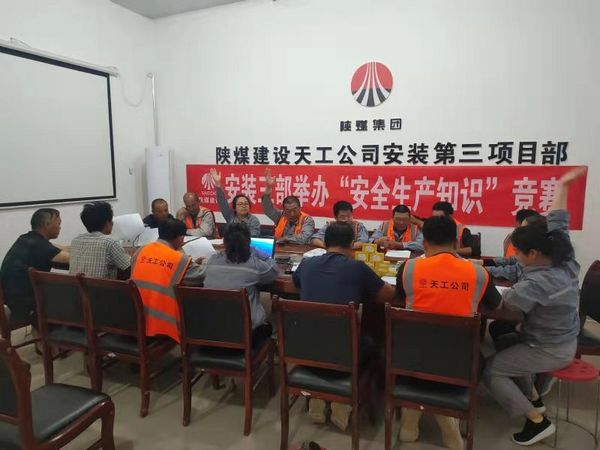 陜煤建設(shè)天工公司安裝三部舉辦安全知識(shí)競(jìng)賽，夯實(shí)“安全生產(chǎn)月”各項(xiàng)措施落地生根