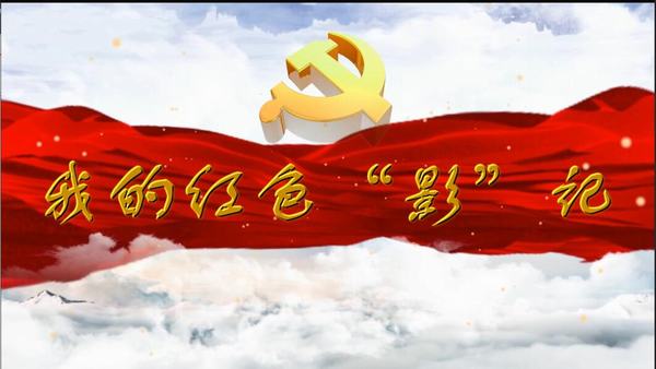 陜煤建設(shè)礦建二公司：我的紅色“影”記