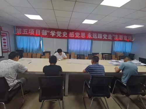 陜煤建設(shè)銅煤公司第五項(xiàng)目部開展“學(xué)黨史 感黨恩 永遠(yuǎn)跟黨走”主題宣講