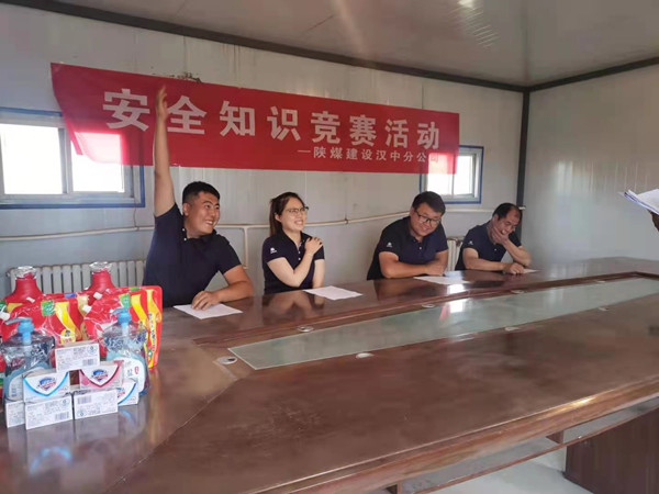 陜煤建設(shè)漢中分公司安全知識(shí)競(jìng)賽正當(dāng)時(shí)