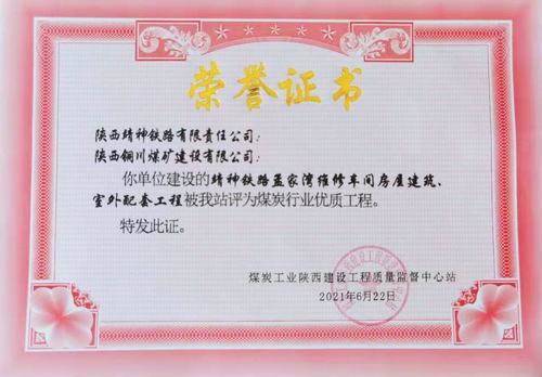 陜煤建設(shè)銅煤公司承建的靖神鐵路孟家灣維修車間房屋建筑、室外配套工程榮獲行業(yè)“優(yōu)質(zhì)工程”榮譽稱號