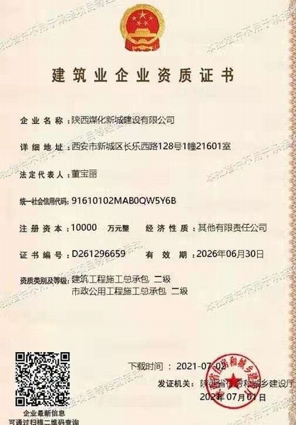 喜訊！陜煤建設(shè)新城公司獲得建筑工程施工總承包和市政公用工程施工總承包二級(jí)資質(zhì)