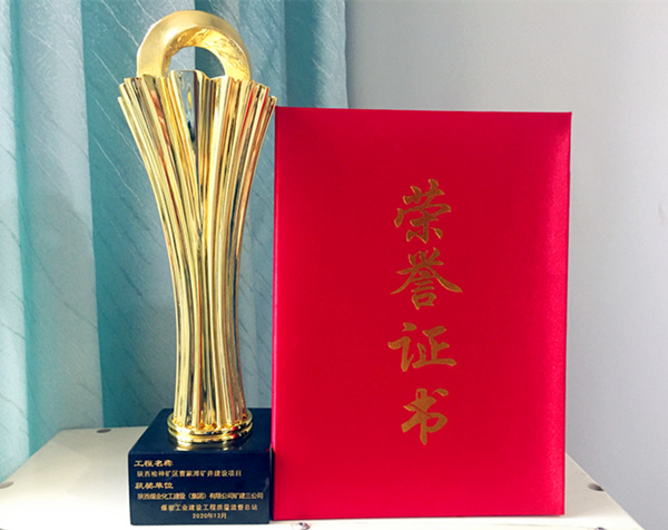 陜煤建設(shè)礦建三公司再獲煤炭行業(yè)優(yōu)質(zhì)工程和“太陽杯”工程獎