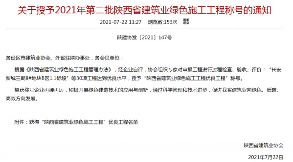 陜煤建設(shè)渭南分公司承建的渭南市臨渭區(qū)二院片區(qū)9#、10#樓喜獲陜西省建筑業(yè)綠色施工工程優(yōu)良工程