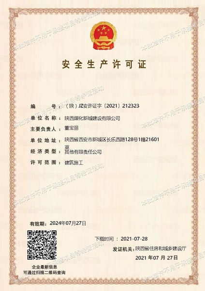 喜訊！陜煤建設(shè)新城公司成功取得安全生產(chǎn)許可證