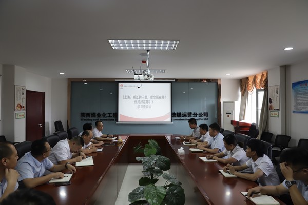 陜煤建設(shè)洗選煤運(yùn)營(yíng)公司：只有干在實(shí)處，才能奮勇爭(zhēng)先