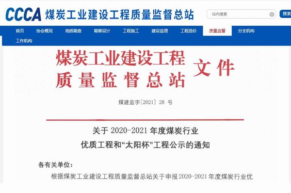 陜煤建設銅煤公司承建的靖神鐵路孟家灣維修車間房屋建筑、室外配套榮獲煤炭行業(yè)“太陽杯”工程