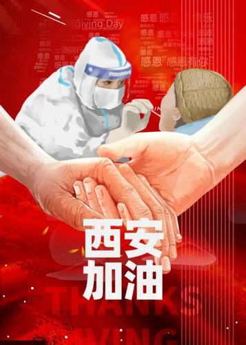 愿西安，長安！